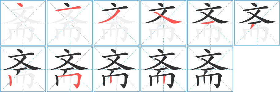 《斋》的笔顺分步演示（一笔一画写字）