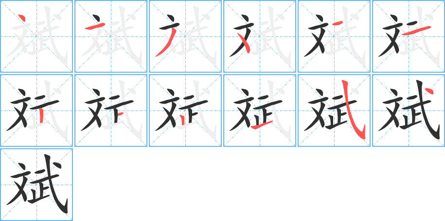 《斌》的笔顺分步演示（一笔一画写字）