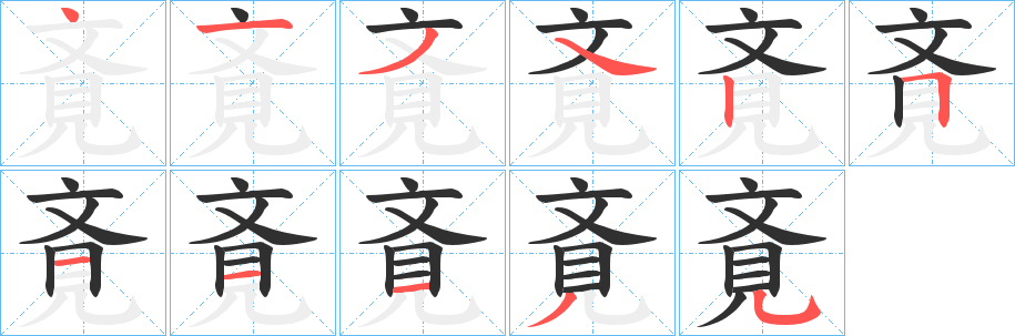 《斍》的笔顺分步演示（一笔一画写字）