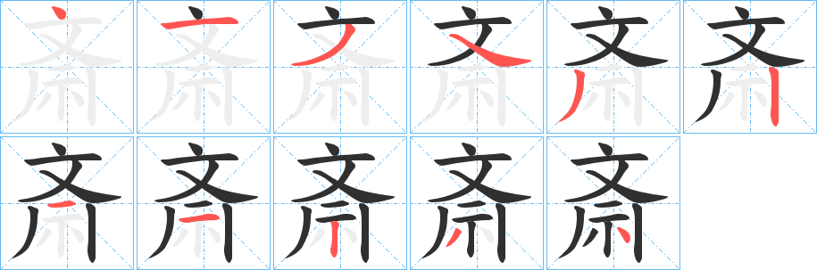 《斎》的笔顺分步演示（一笔一画写字）