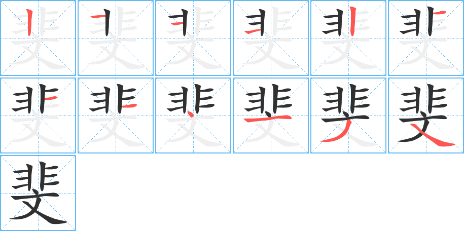 《斐》的笔顺分步演示（一笔一画写字）