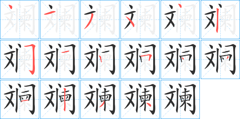 《斓》的笔顺分步演示（一笔一画写字）