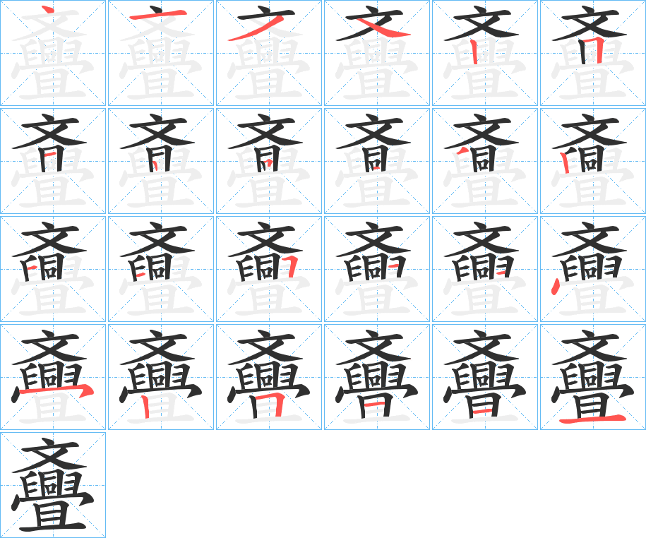 《斖》的笔顺分步演示（一笔一画写字）
