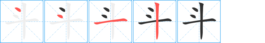 《斗》的笔顺分步演示（一笔一画写字）
