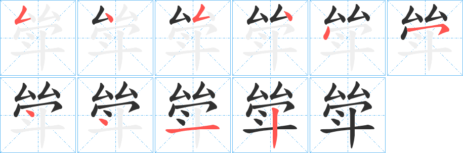 《斚》的笔顺分步演示（一笔一画写字）