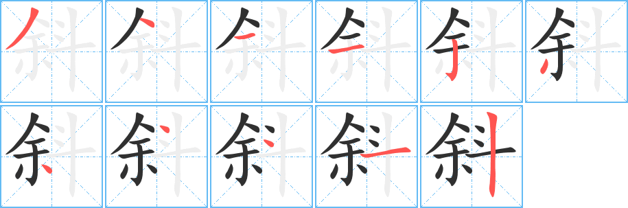 《斜》的笔顺分步演示（一笔一画写字）
