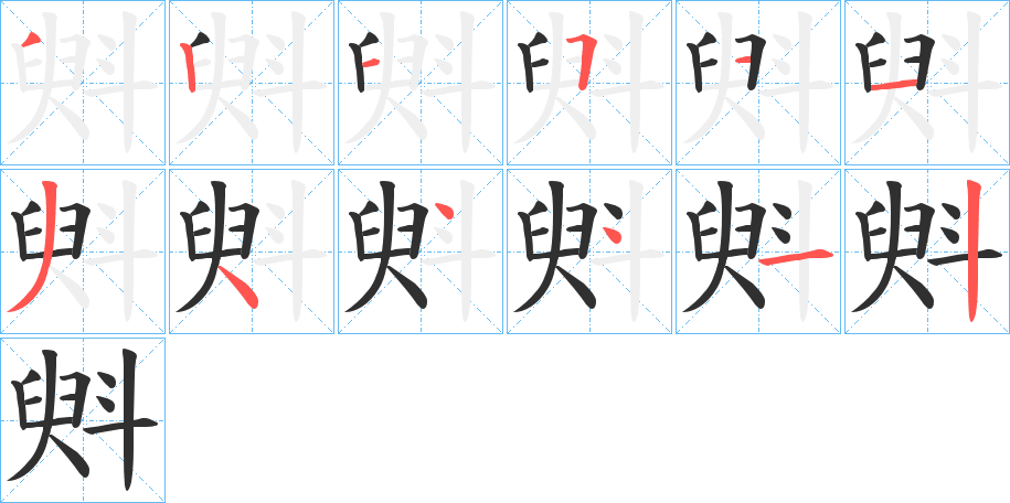 《斞》的笔顺分步演示（一笔一画写字）