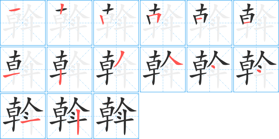 《斡》的笔顺分步演示（一笔一画写字）