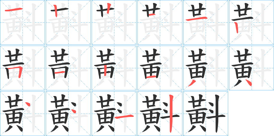 《斢》的笔顺分步演示（一笔一画写字）