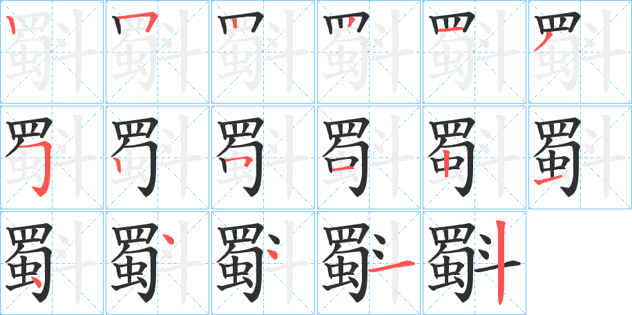 《斣》的笔顺分步演示（一笔一画写字）