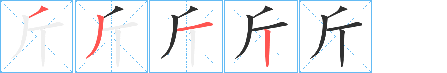 《斤》的笔顺分步演示（一笔一画写字）