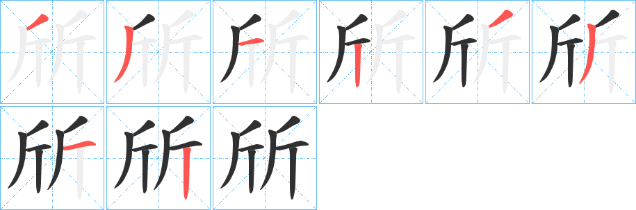 《斦》的笔顺分步演示（一笔一画写字）