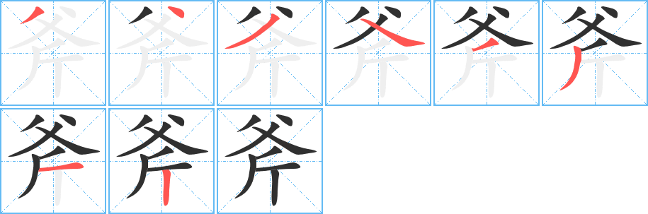 《斧》的笔顺分步演示（一笔一画写字）