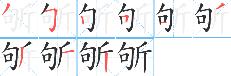 《斪》的笔顺分步演示（一笔一画写字）