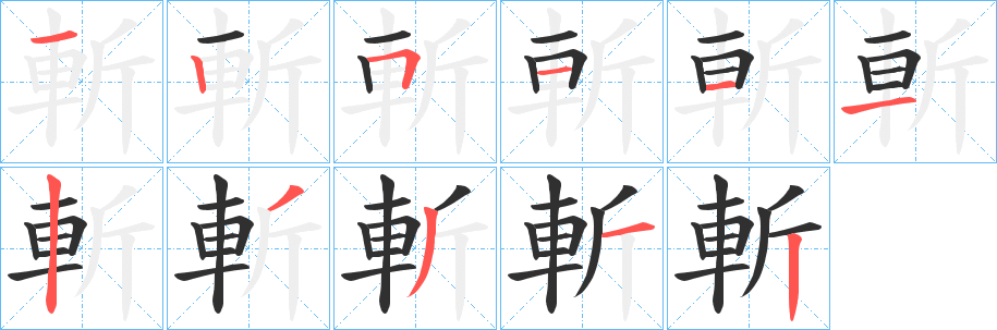 《斬》的笔顺分步演示（一笔一画写字）