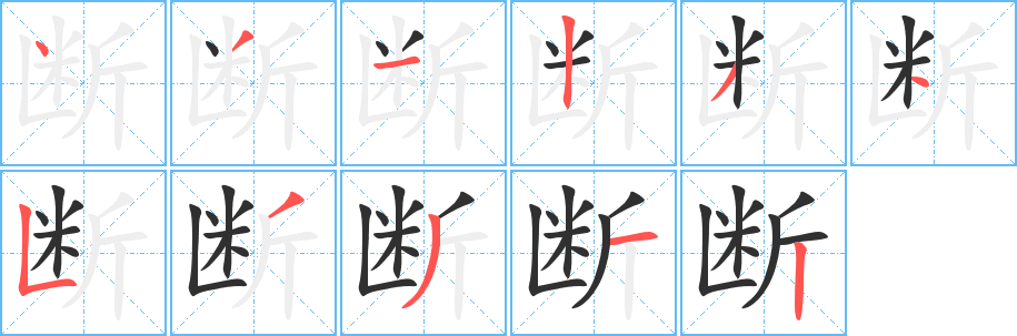 《断》的笔顺分步演示（一笔一画写字）