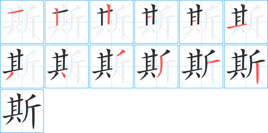 《斯》的笔顺分步演示（一笔一画写字）