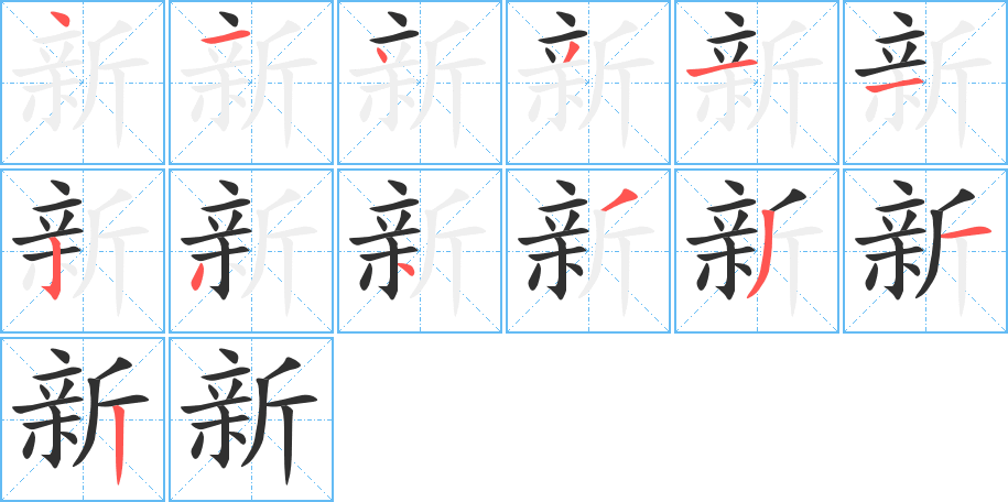 《新》的笔顺分步演示（一笔一画写字）
