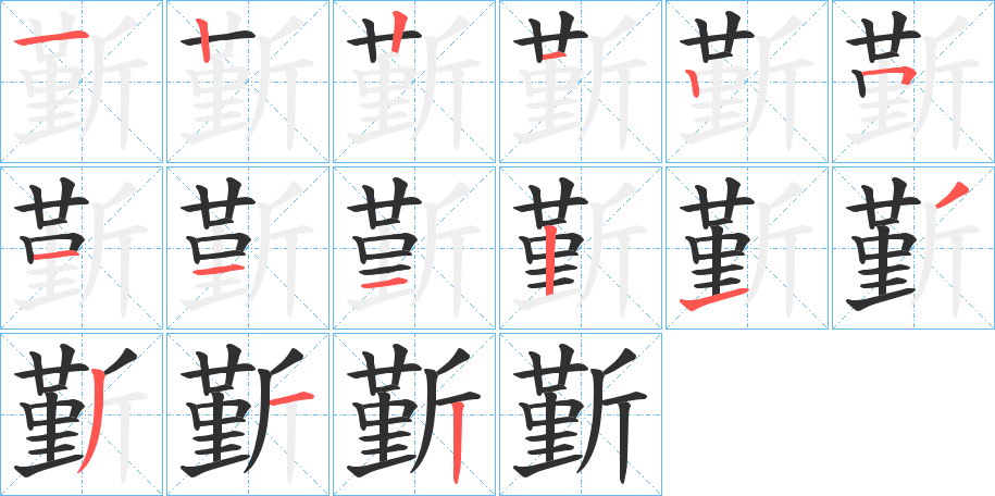 《斳》的笔顺分步演示（一笔一画写字）