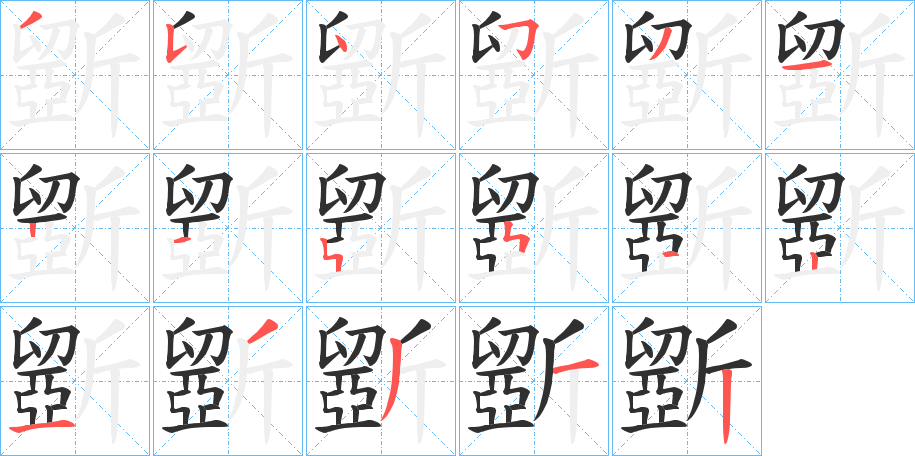 《斵》的笔顺分步演示（一笔一画写字）