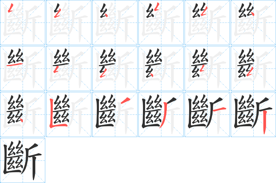 《斷》的笔顺分步演示（一笔一画写字）
