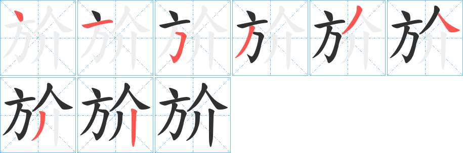 《斺》的笔顺分步演示（一笔一画写字）