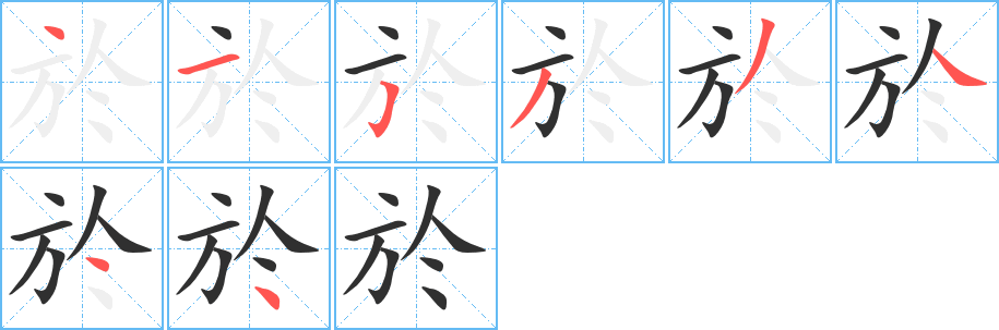 《於》的笔顺分步演示（一笔一画写字）