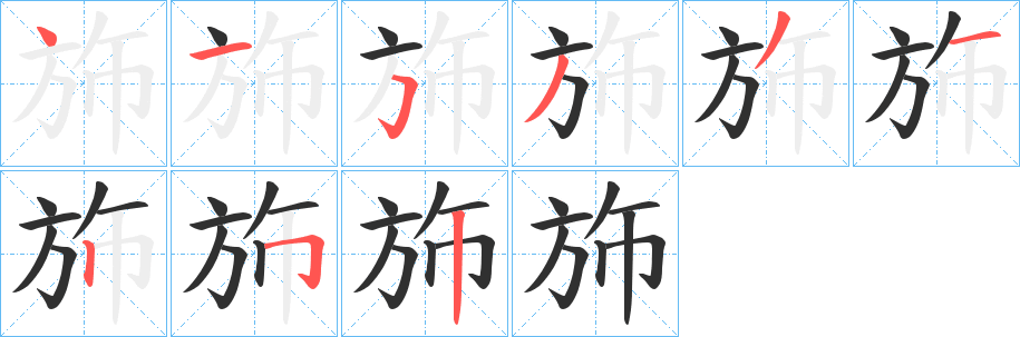 《斾》的笔顺分步演示（一笔一画写字）