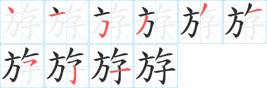 《斿》的笔顺分步演示（一笔一画写字）
