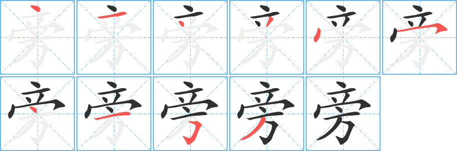 《旁》的笔顺分步演示（一笔一画写字）