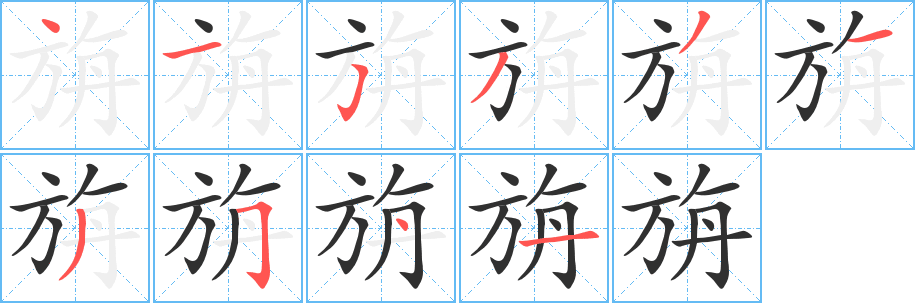 《旃》的笔顺分步演示（一笔一画写字）