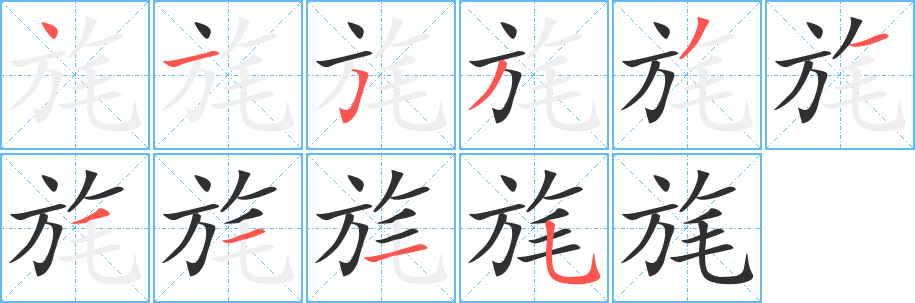《旄》的笔顺分步演示（一笔一画写字）