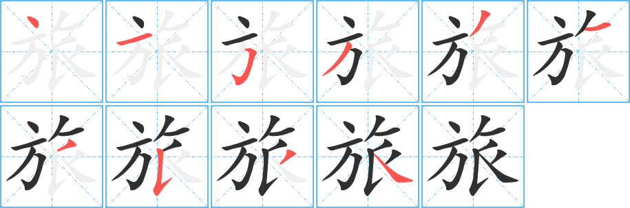 《旅》的笔顺分步演示（一笔一画写字）