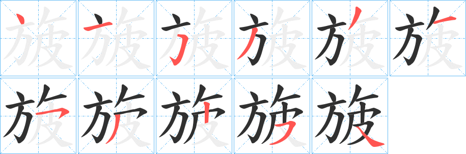 《旇》的笔顺分步演示（一笔一画写字）