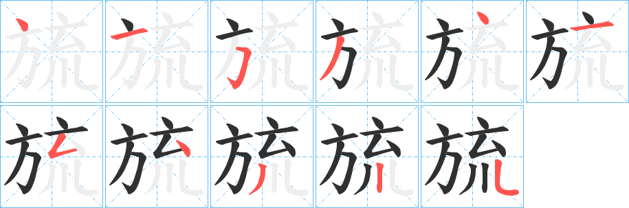 《旈》的笔顺分步演示（一笔一画写字）