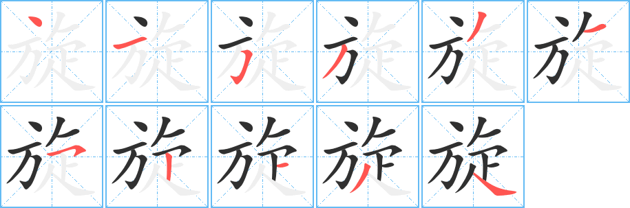 《旋》的笔顺分步演示（一笔一画写字）