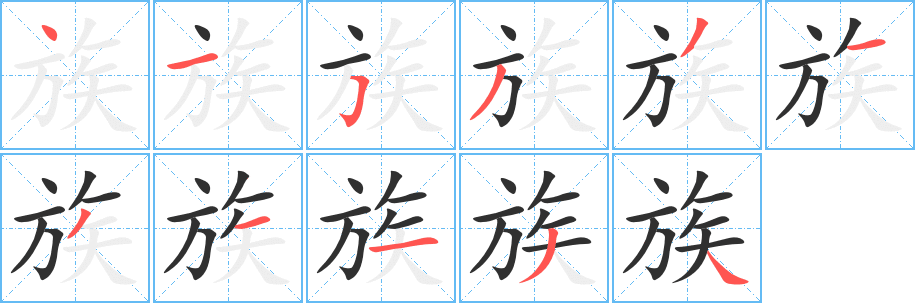 《族》的笔顺分步演示（一笔一画写字）