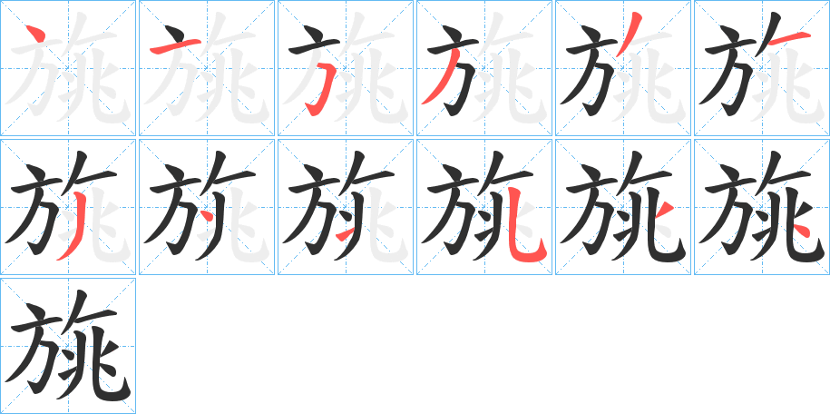 《旐》的笔顺分步演示（一笔一画写字）