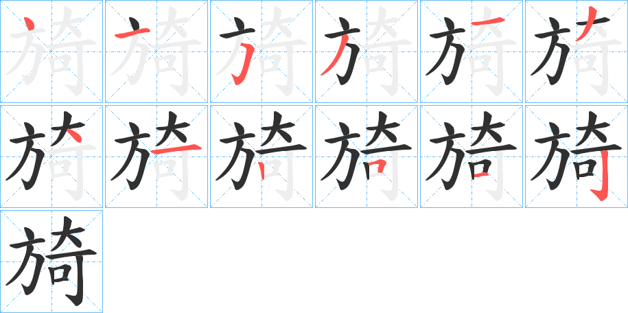 《旑》的笔顺分步演示（一笔一画写字）