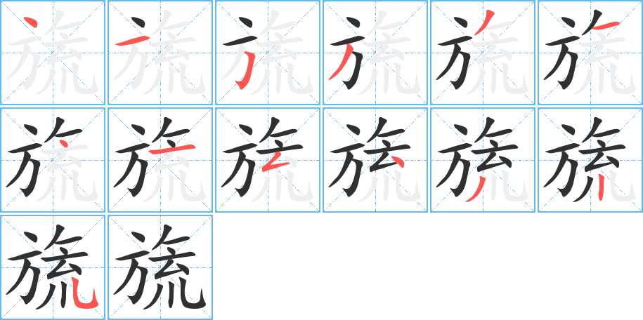 《旒》的笔顺分步演示（一笔一画写字）