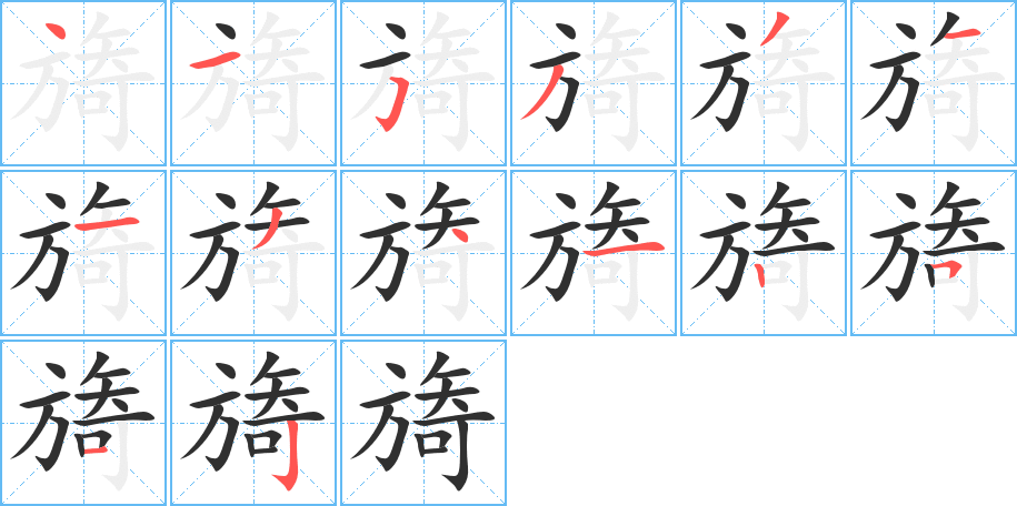 《旖》的笔顺分步演示（一笔一画写字）