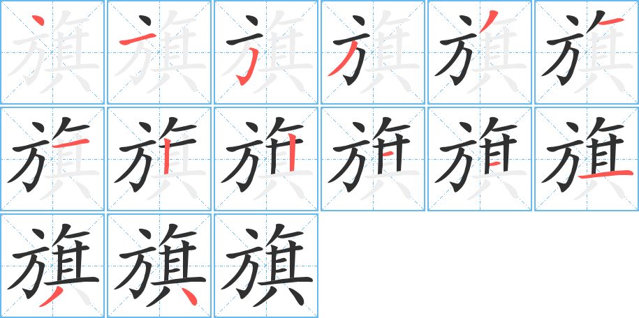《旗》的笔顺分步演示（一笔一画写字）