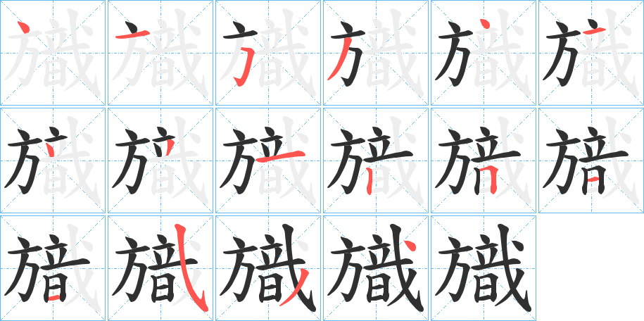 《旘》的笔顺分步演示（一笔一画写字）