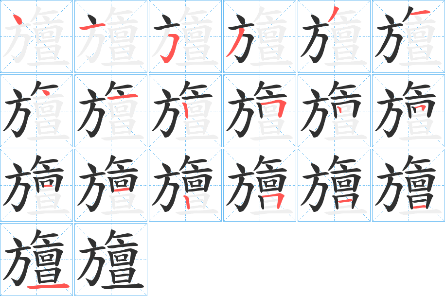 《旜》的笔顺分步演示（一笔一画写字）