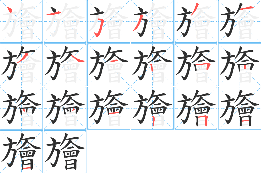 《旝》的笔顺分步演示（一笔一画写字）