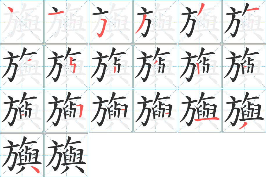 《旟》的笔顺分步演示（一笔一画写字）