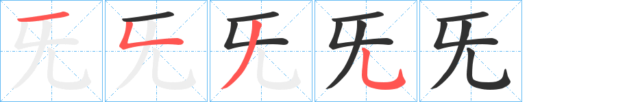 《旡》的笔顺分步演示（一笔一画写字）