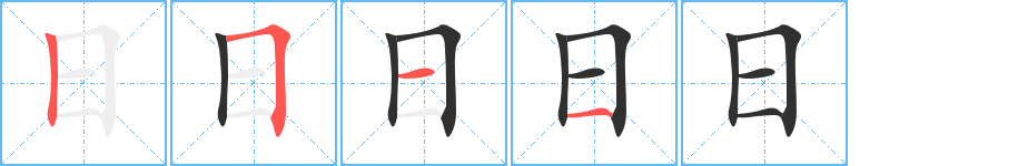 《日》的笔顺分步演示（一笔一画写字）