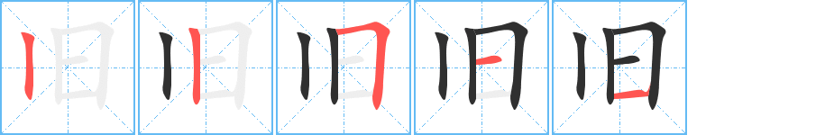 《旧》的笔顺分步演示（一笔一画写字）