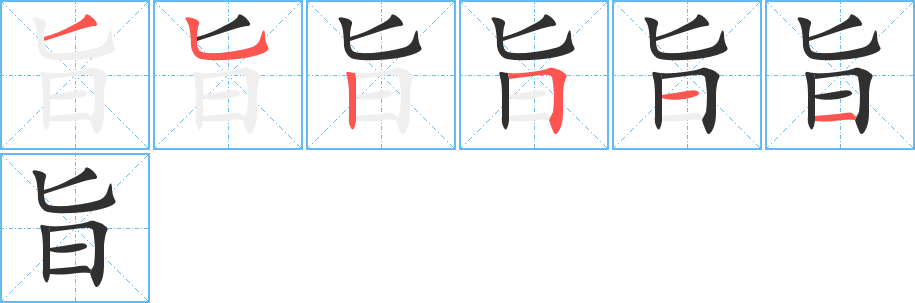 《旨》的笔顺分步演示（一笔一画写字）